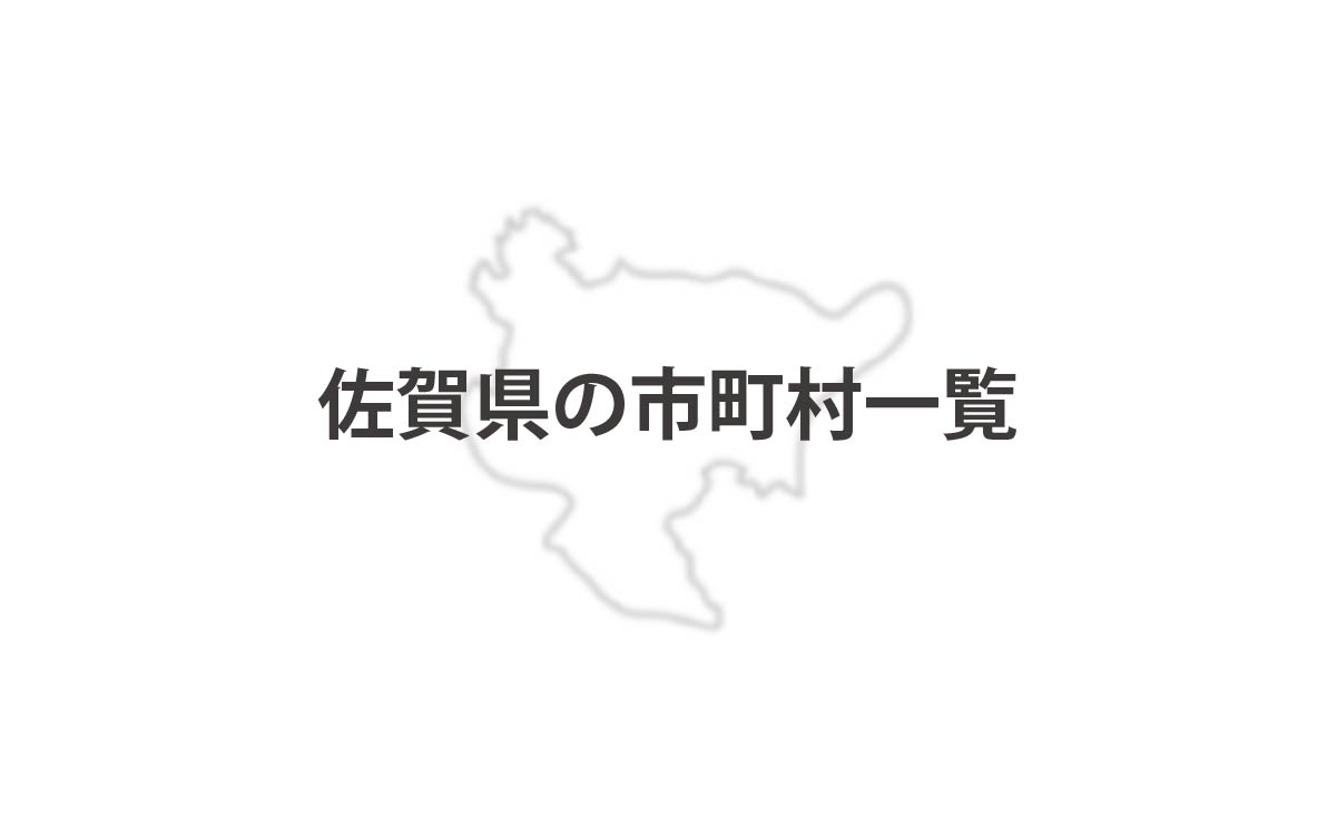 佐賀県の市町村一覧