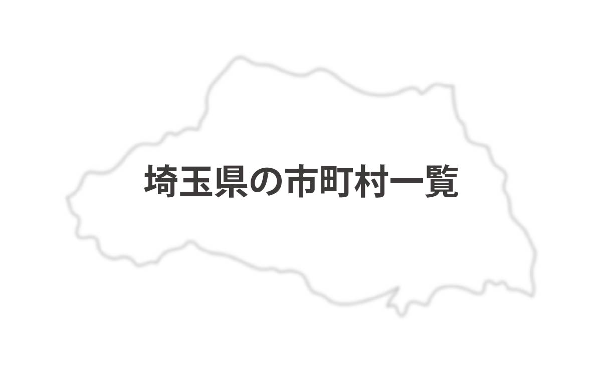 埼玉県の市町村一覧