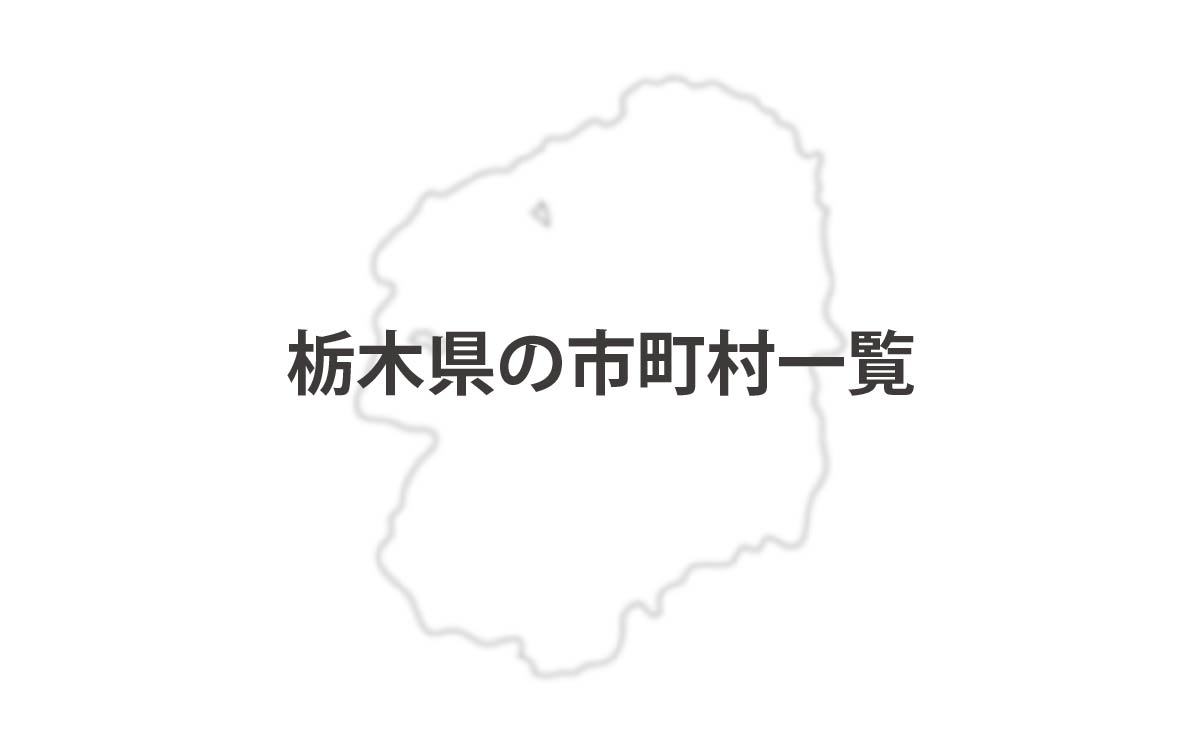 栃木県の市町村一覧