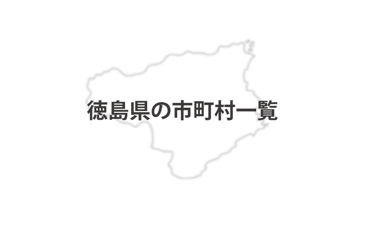 徳島県の市町村一覧