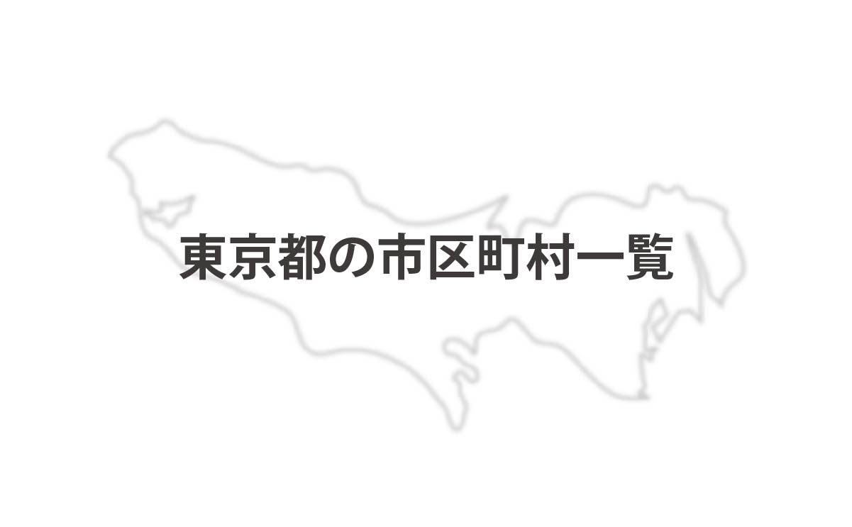 東京都の市区町村一覧