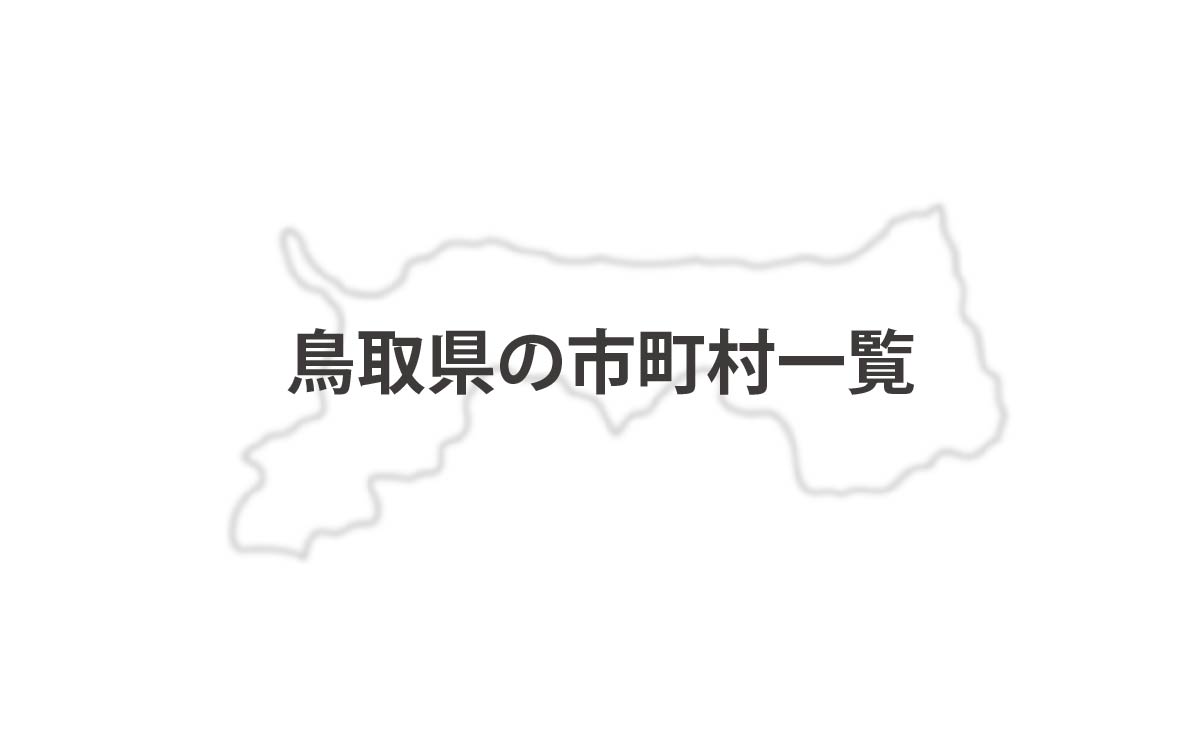 鳥取県の市町村一覧