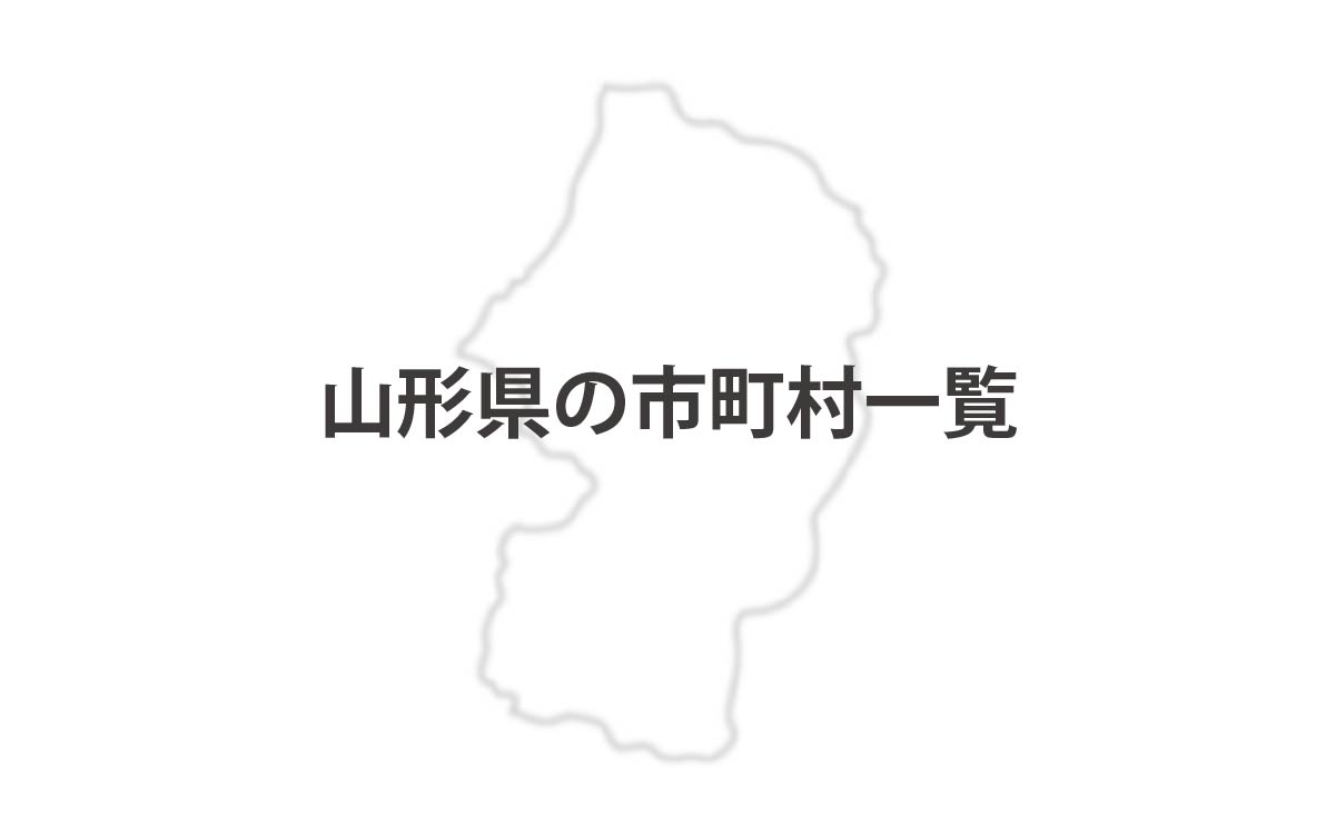 山形県の市町村一覧