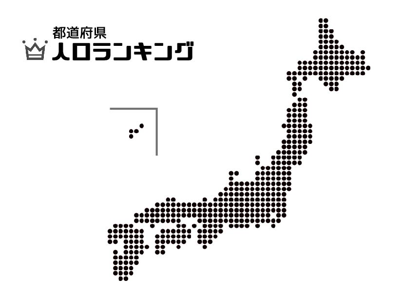 中学受験 地理 都道府県 人口ランキング