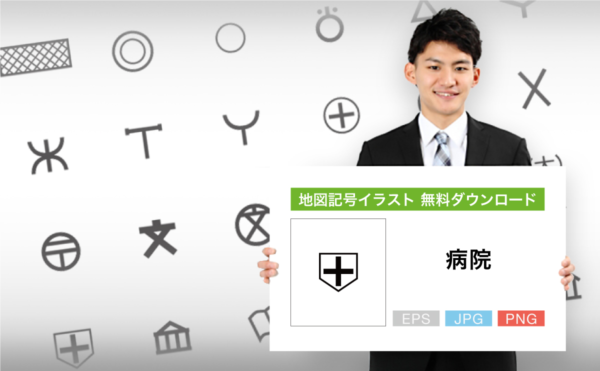 病院の地図記号イラスト