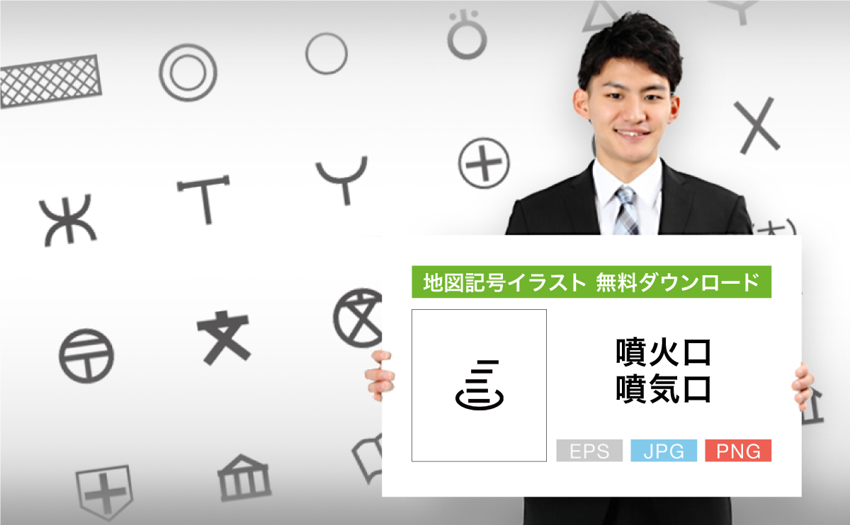噴火口・噴気口の地図記号イラスト