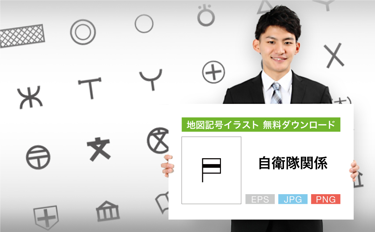 自衛隊関係の地図記号イラスト