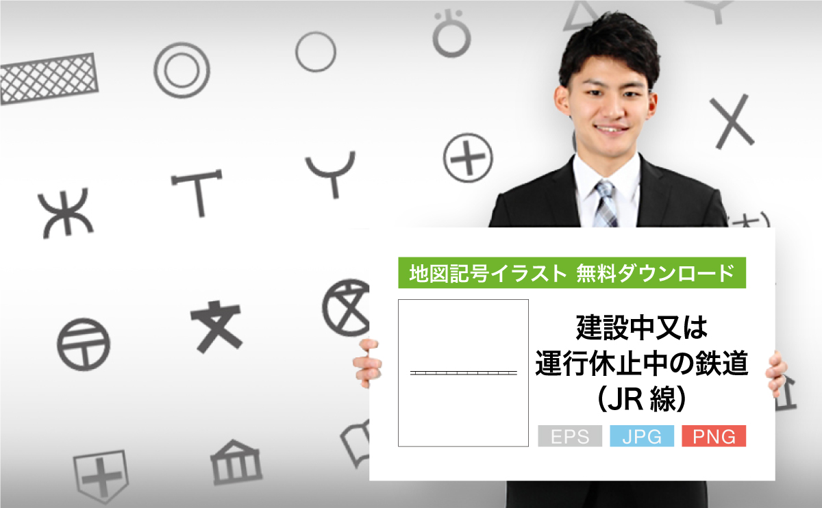 建設中又は運行停止中の鉄道(JR線）の地図記号イラスト