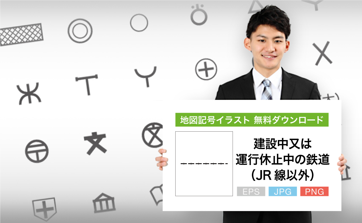 建設中又は運行停止中の鉄道(JR線以外）の地図記号イラスト