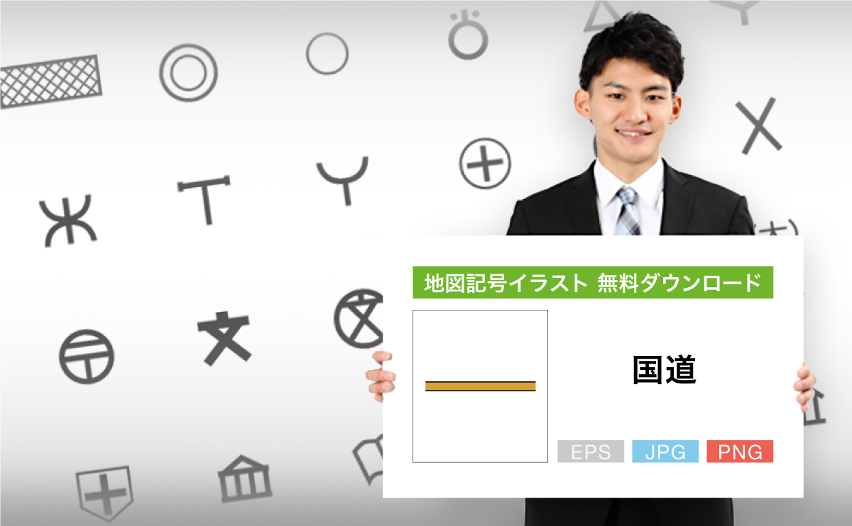 国道 の地図記号のイラスト無料ダウンロード