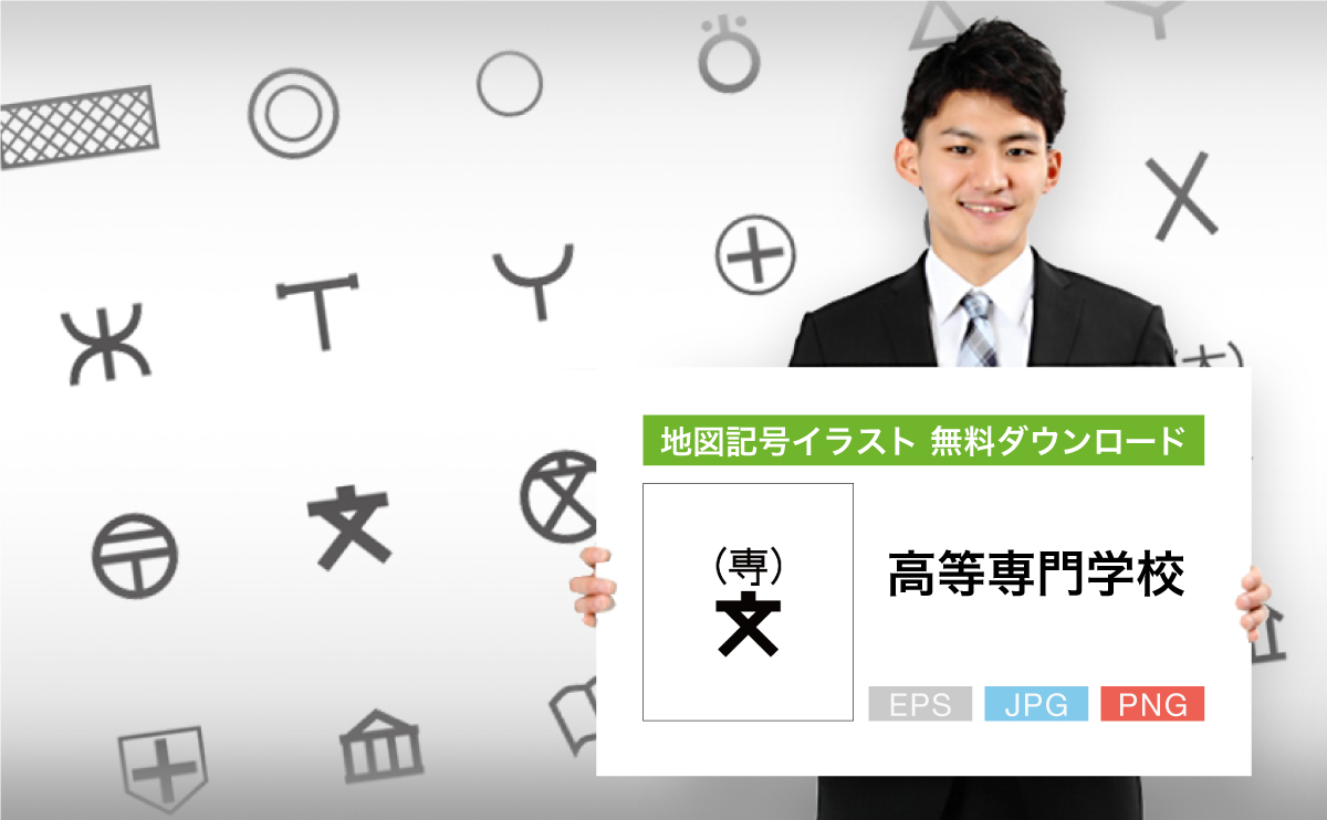 高等専門学校の地図記号イラスト