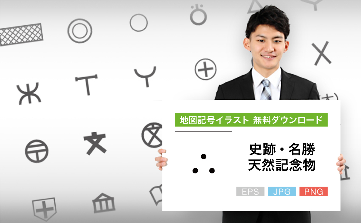 史跡・名勝・天然記念物の地図記号イラスト
