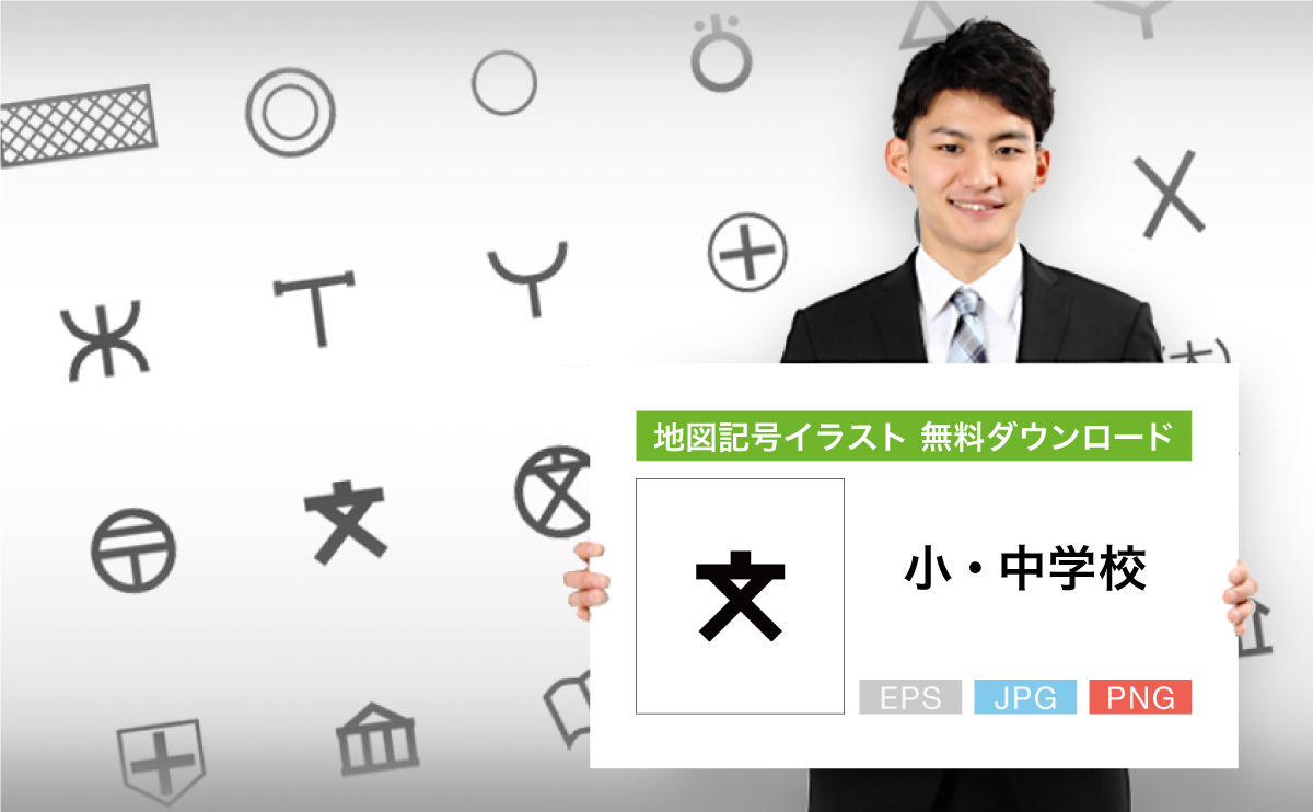 小・中学校の地図記号イラスト