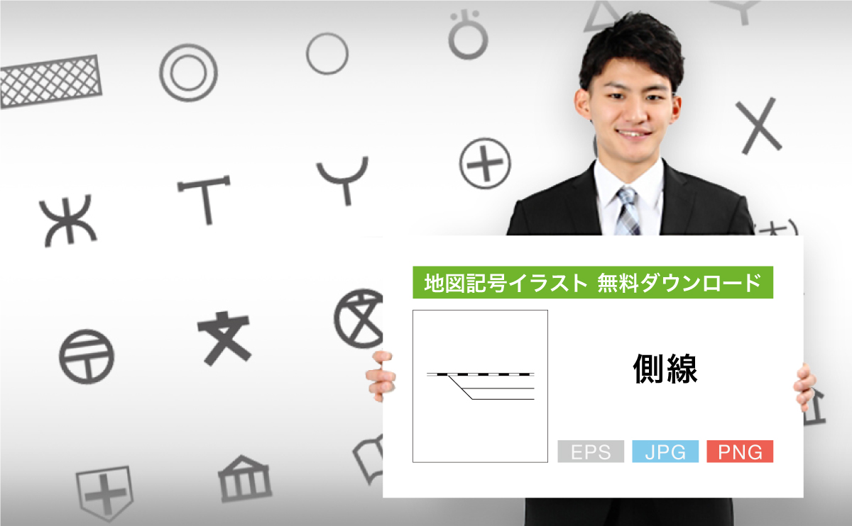側線の地図記号イラスト