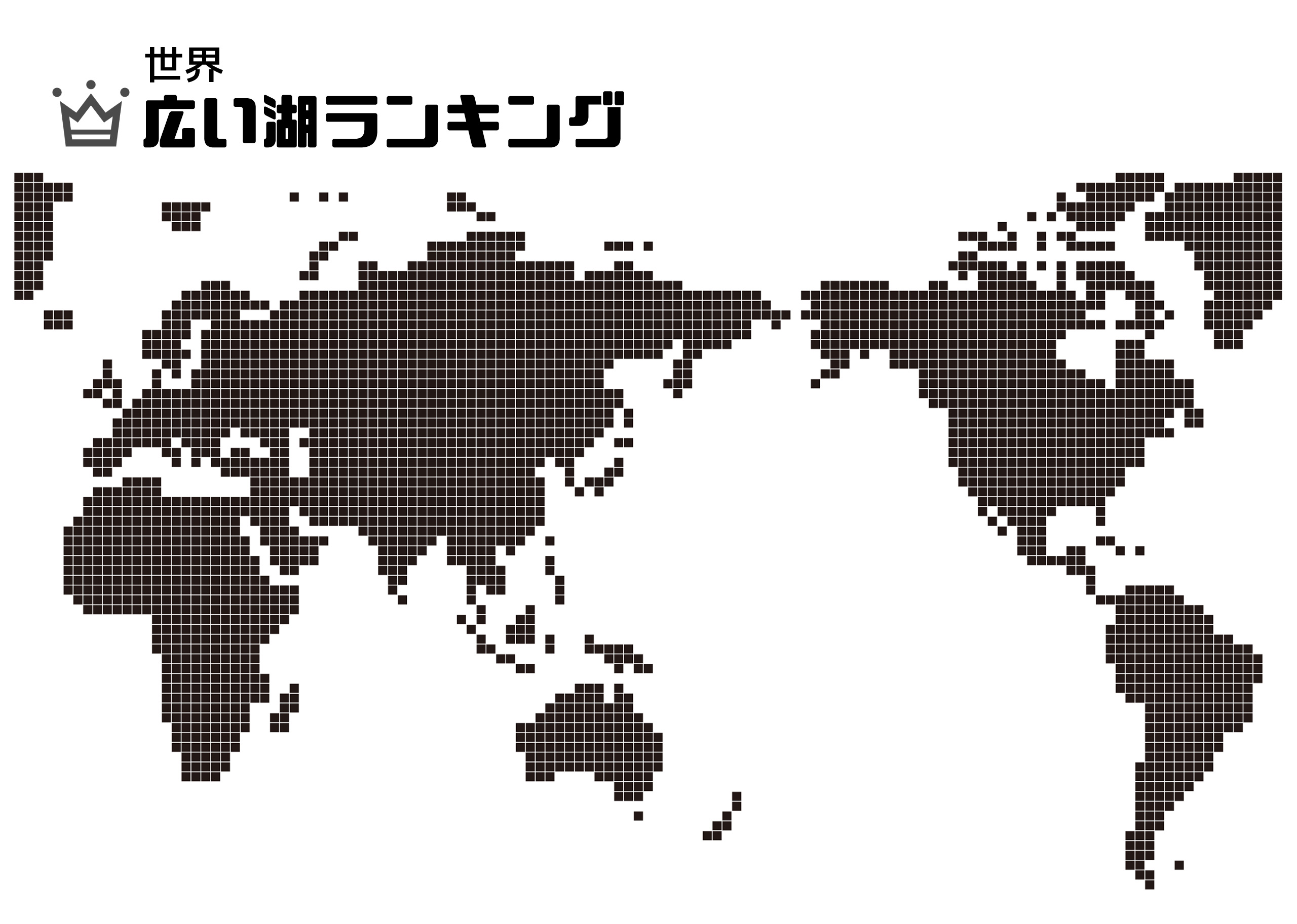 世界の広い湖ランキング一覧 琵琶湖は何位