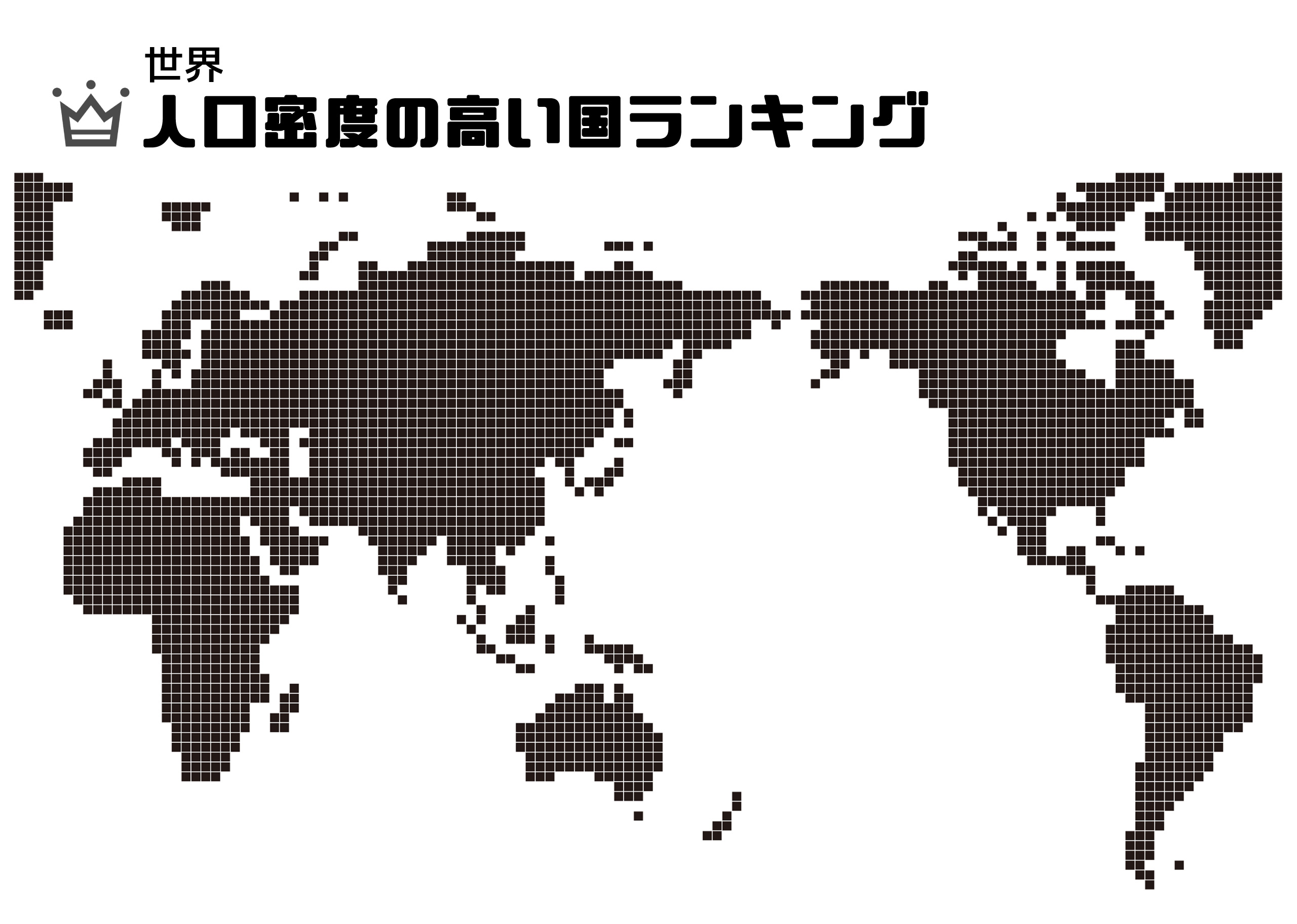 世界215ヵ国地域の人口密度の高い国ランキング 日本は何位