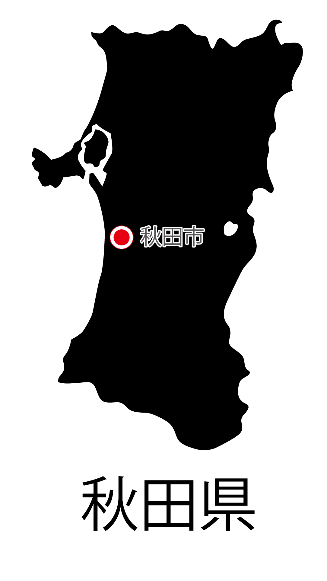 秋田県無料フリーイラスト｜日本語・都道府県名あり・県庁所在地あり(黒)