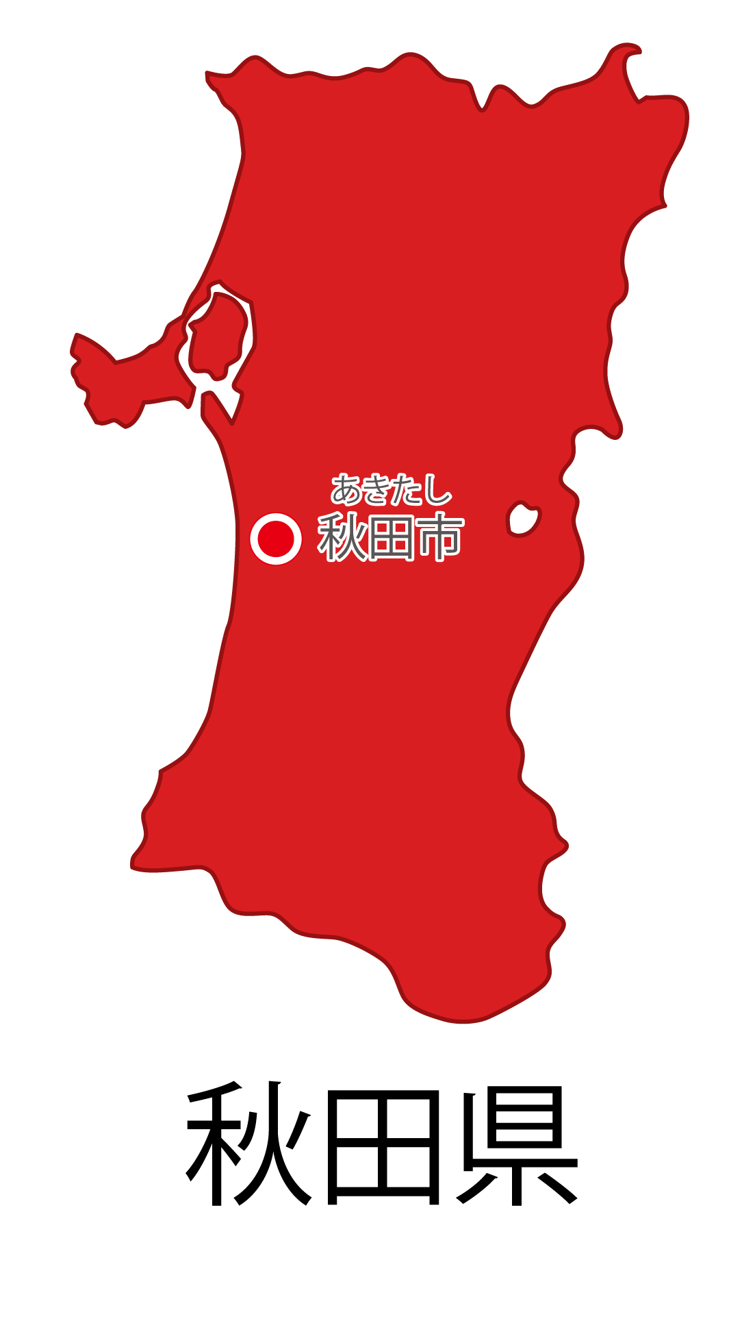 秋田県無料フリーイラスト｜日本語・都道府県名あり・県庁所在地あり・ルビあり(赤)