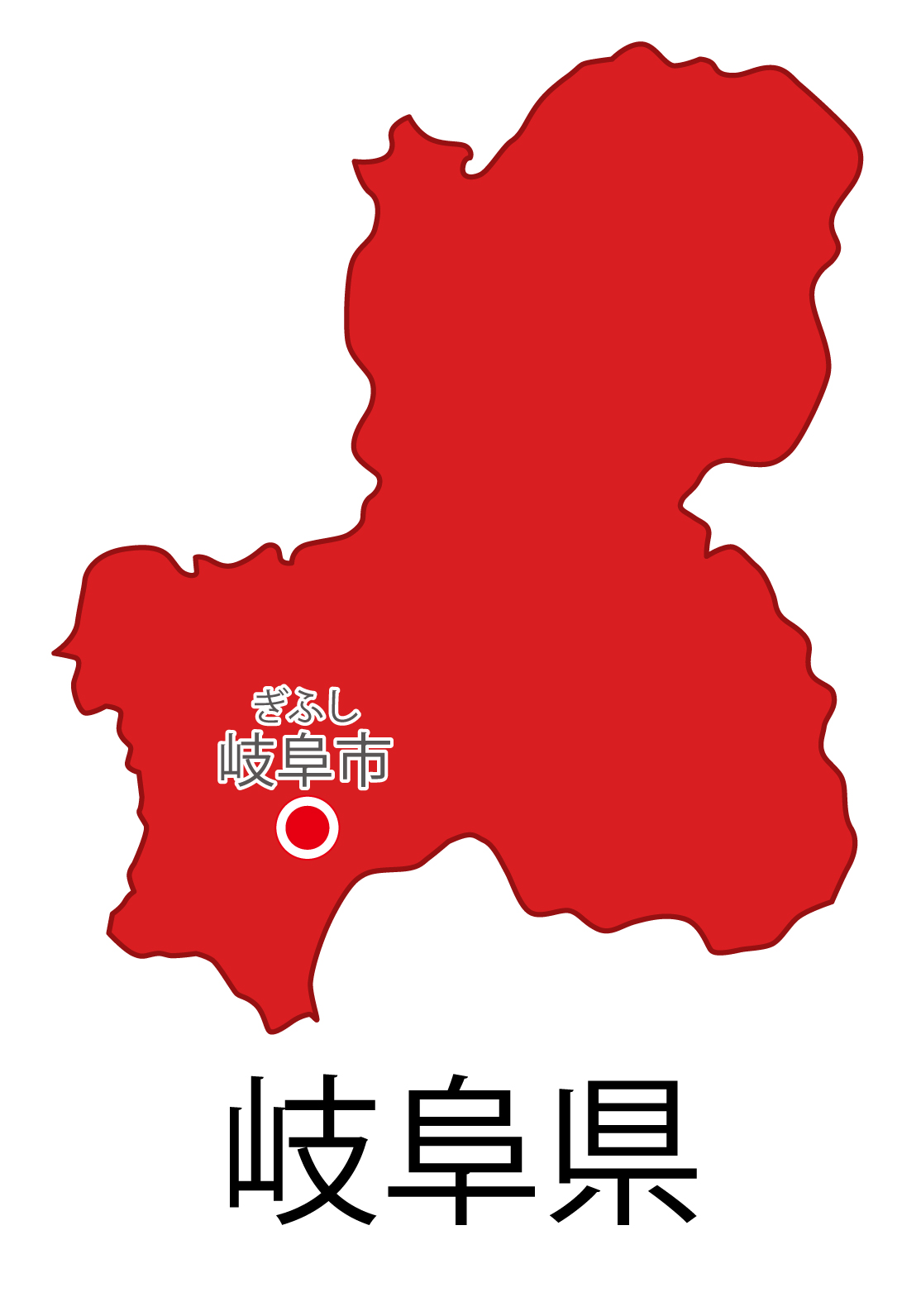 岐阜県無料フリーイラスト｜日本語・都道府県名あり・県庁所在地あり・ルビあり(赤)
