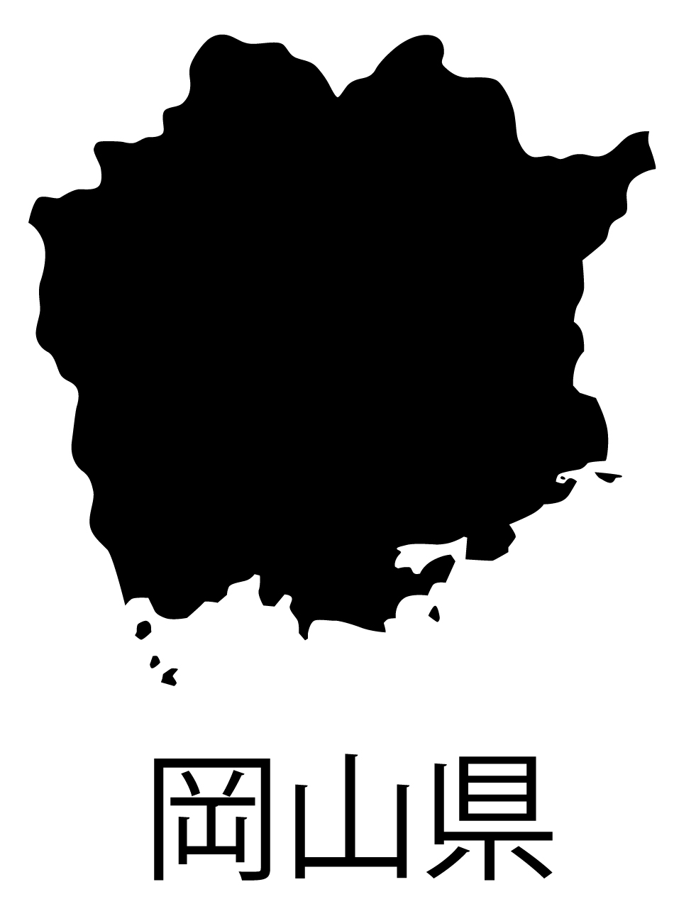 岡山県無料フリーイラスト｜日本語・都道府県名あり(黒)