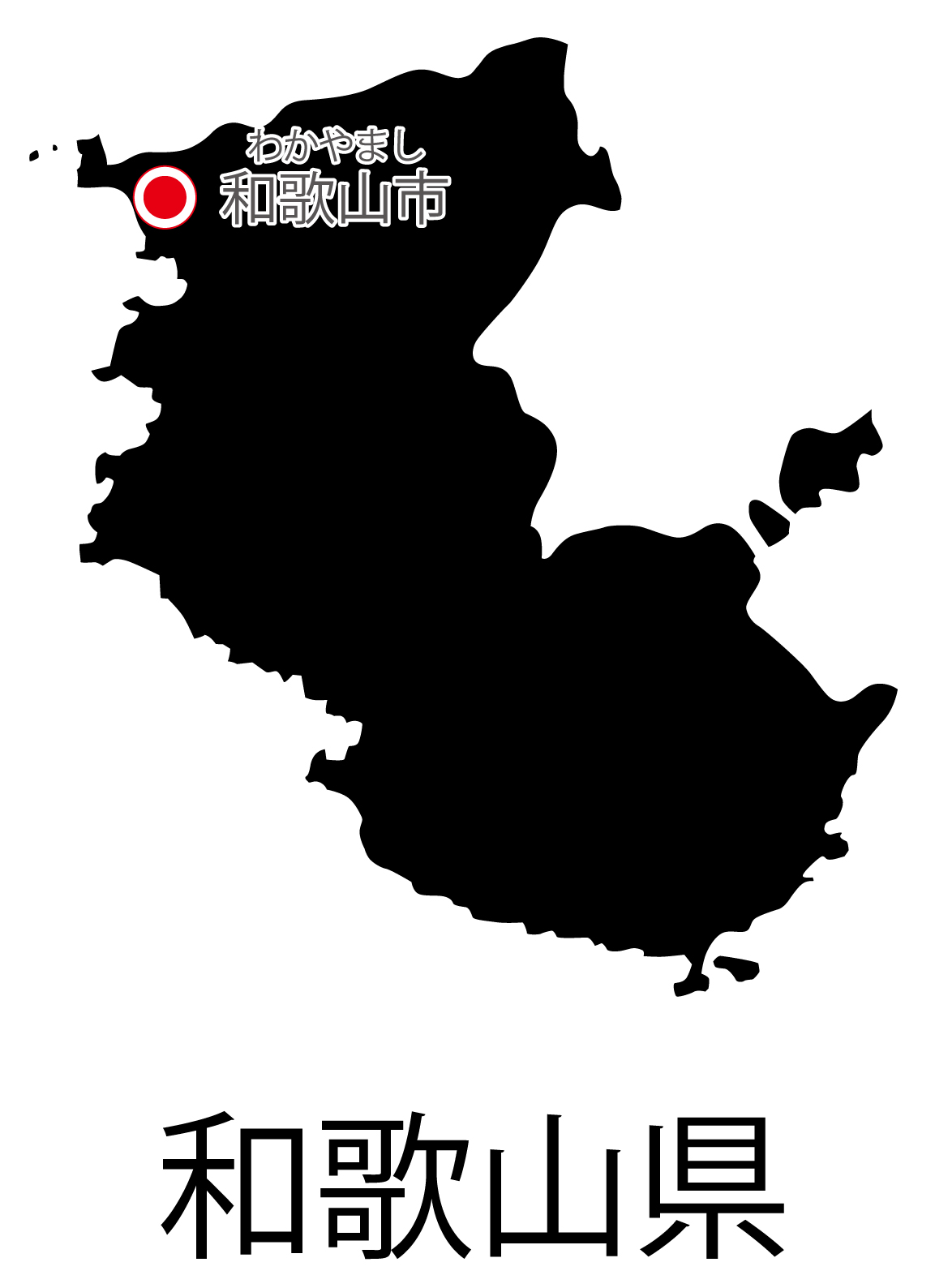 和歌山県無料フリーイラスト｜日本語・都道府県名あり・県庁所在地あり・ルビあり(黒)