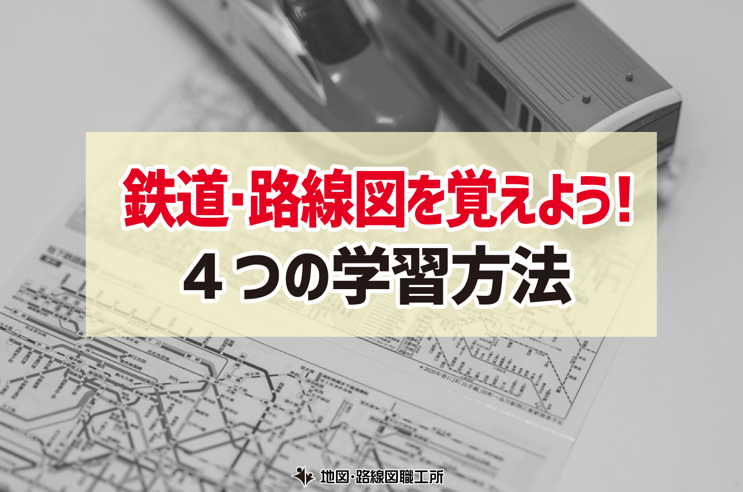 鉄道・路線図を覚えよう 4つの学習方法を紹介