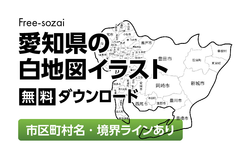 白地図フリーイラスト｜愛知県・ラインあり・市区町村名あり