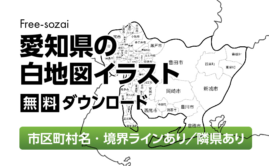 白地図フリーイラスト｜愛知県・ラインあり・市区町村名あり・隣県あり