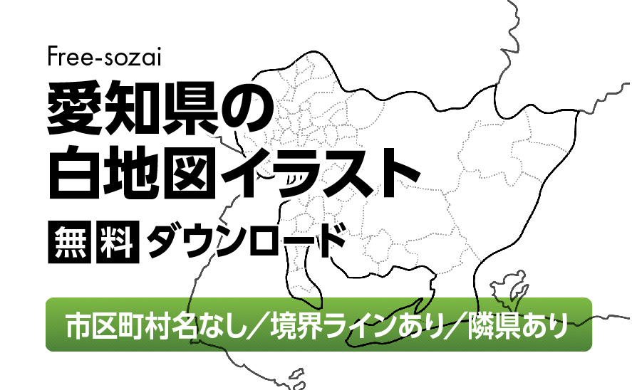 白地図フリーイラスト｜愛知県・ラインあり・市区町村名なし・隣県あり