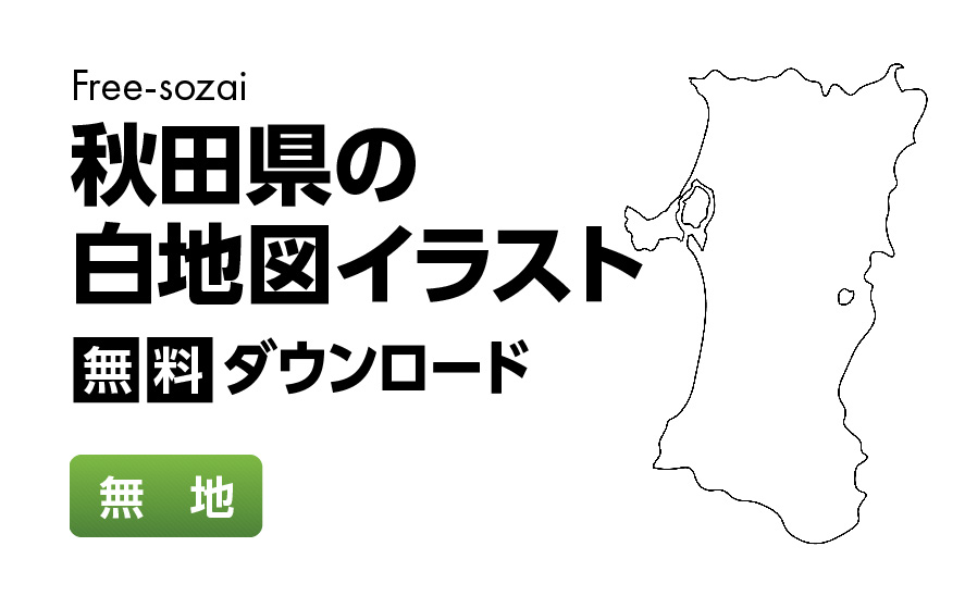 白地図フリーイラスト｜秋田県・無地