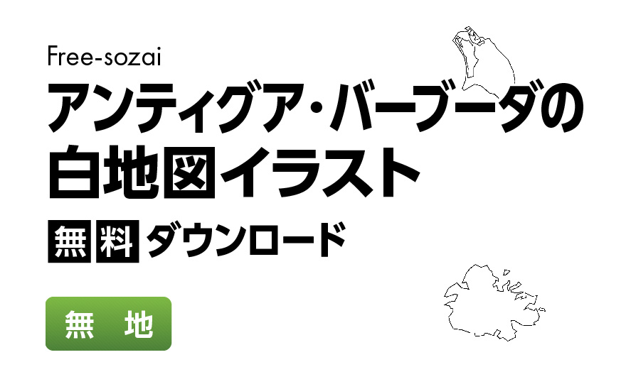 白地図フリーイラスト｜アンティグア・バーブーダ・無地