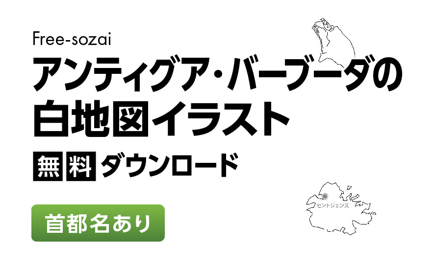 白地図フリーイラスト｜アンティグア・バーブーダ・首都名