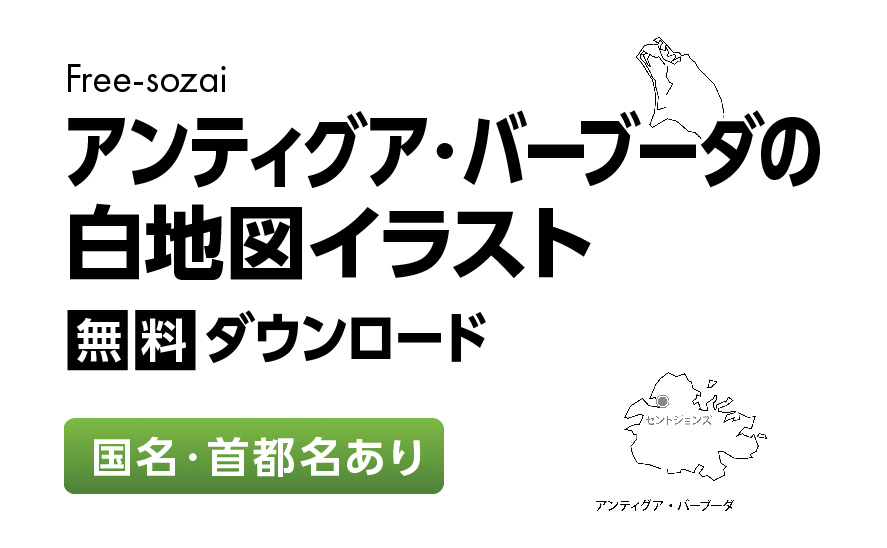白地図フリーイラスト｜アンティグア・バーブーダ・国名・首都名