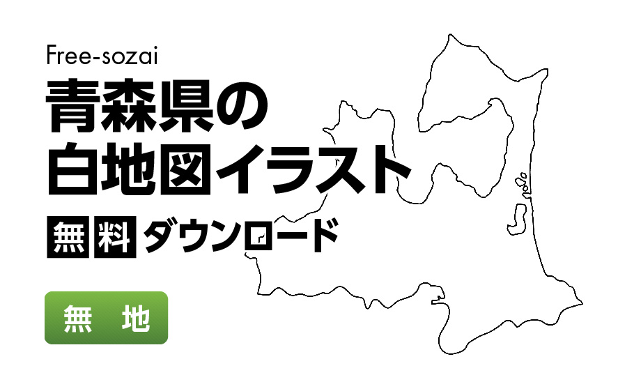 白地図フリーイラスト｜青森県・無地