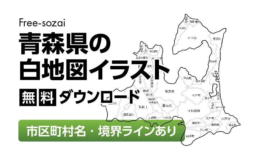 白地図フリーイラスト｜青森県・ラインあり・市区町村名あり