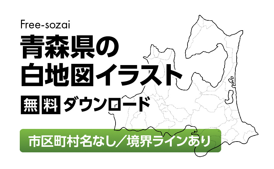 白地図フリーイラスト｜青森県・ラインあり・市区町村名なし