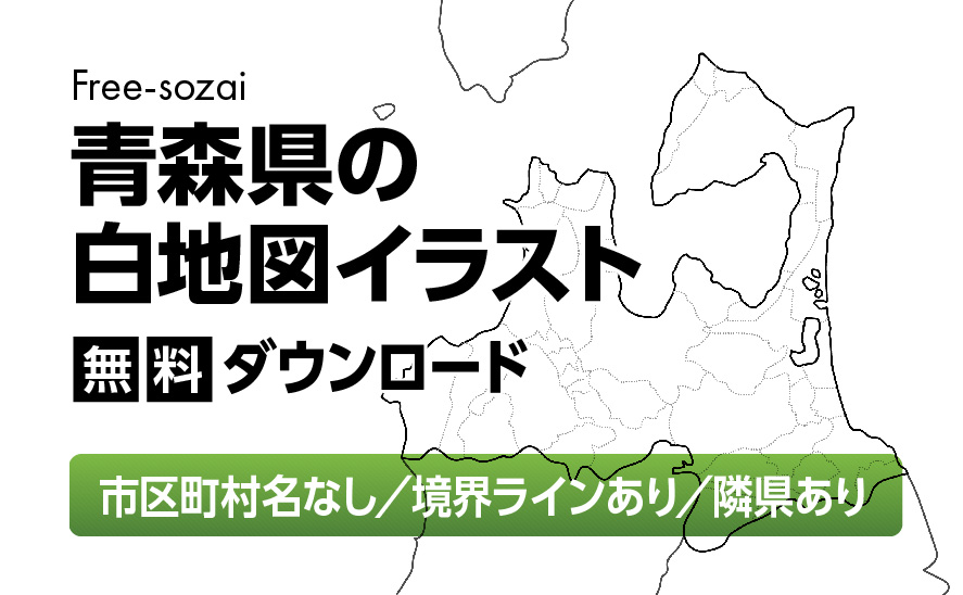 白地図フリーイラスト｜青森県・ラインあり・市区町村名なし・隣県あり