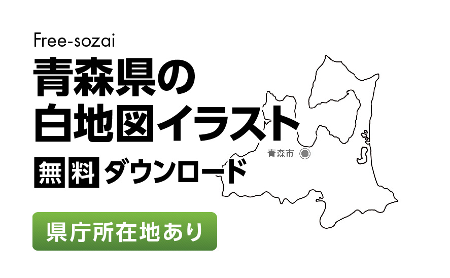 白地図フリーイラスト｜青森県・県庁所在地あり