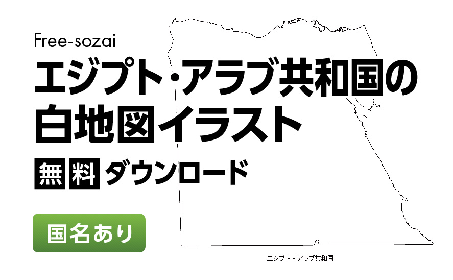 白地図フリーイラスト｜エジプト・アラブ共和国・国名
