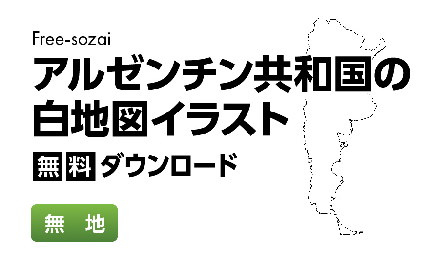 白地図フリーイラスト｜アルゼンチン共和国・無地