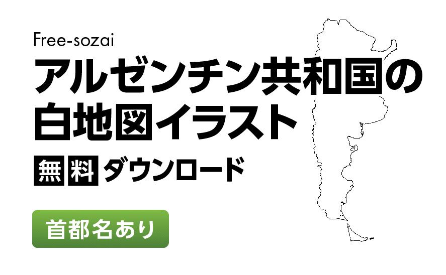 白地図フリーイラスト｜アルゼンチン共和国・首都名
