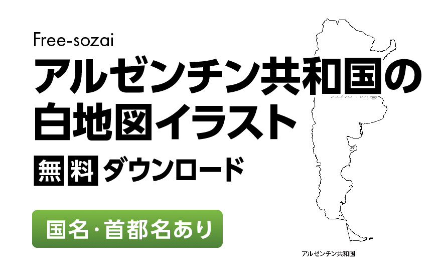 白地図フリーイラスト｜アルゼンチン共和国・国名・首都名