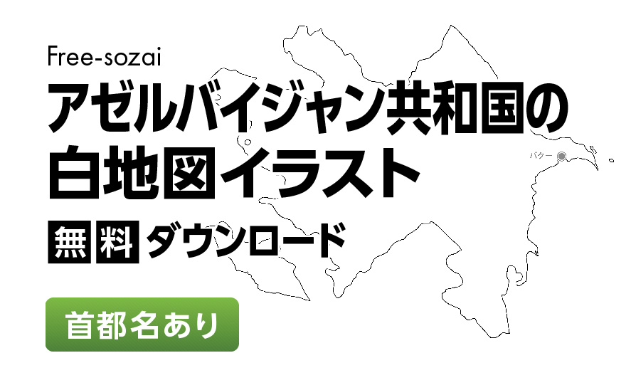 白地図フリーイラスト｜アゼルバイジャン・国名・首都名