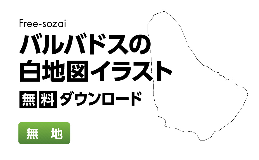 白地図フリーイラスト｜バルバドス・無地