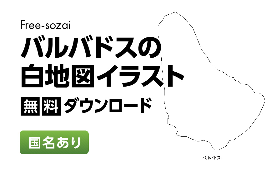 白地図フリーイラスト｜バルバドス・国名
