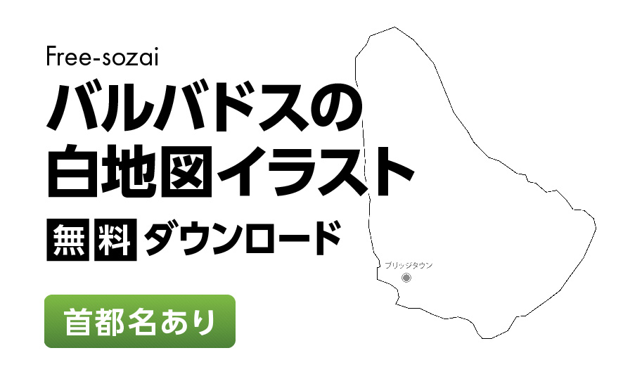 白地図フリーイラスト｜バルバドス・首都名