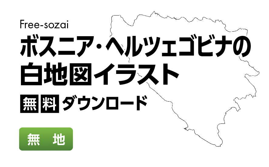 白地図フリーイラスト｜ボスニア・ヘルツェゴビナ・無地