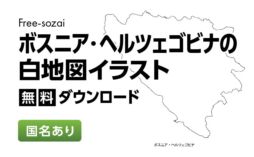 白地図フリーイラスト｜ボスニア・ヘルツェゴビナ・国名