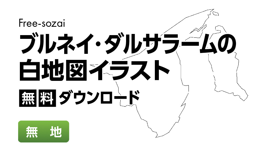 白地図フリーイラスト｜ブルネイ・ダルサラーム国・無地