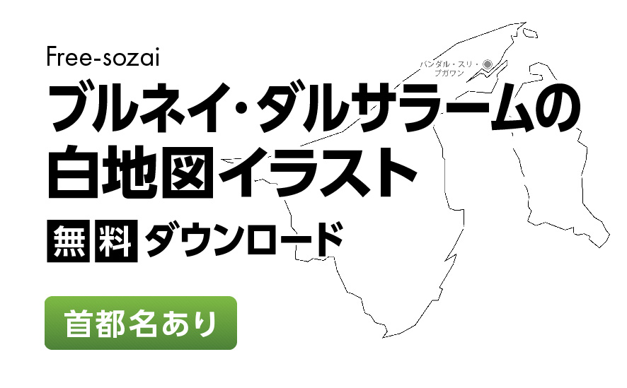 白地図フリーイラスト｜ブルネイ・ダルサラーム国・首都名